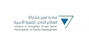 مبادرة تعزيز مشاركة القطاع الخاص للتنمية الأسرية